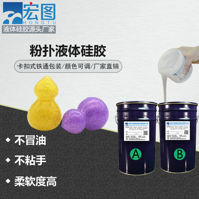 宏圖粉撲液體硅膠 宏圖粉撲液體硅膠