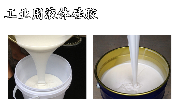 工業用液體硅膠 工業用液體硅膠