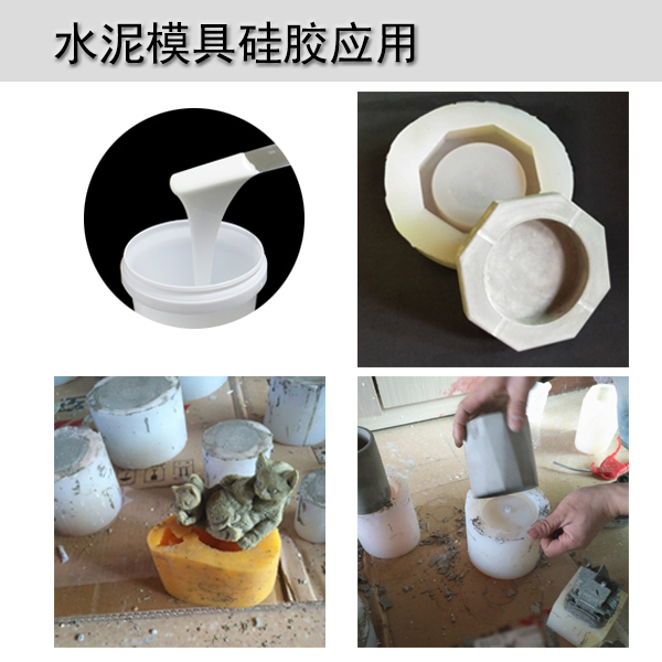 水泥模具硅膠應用
