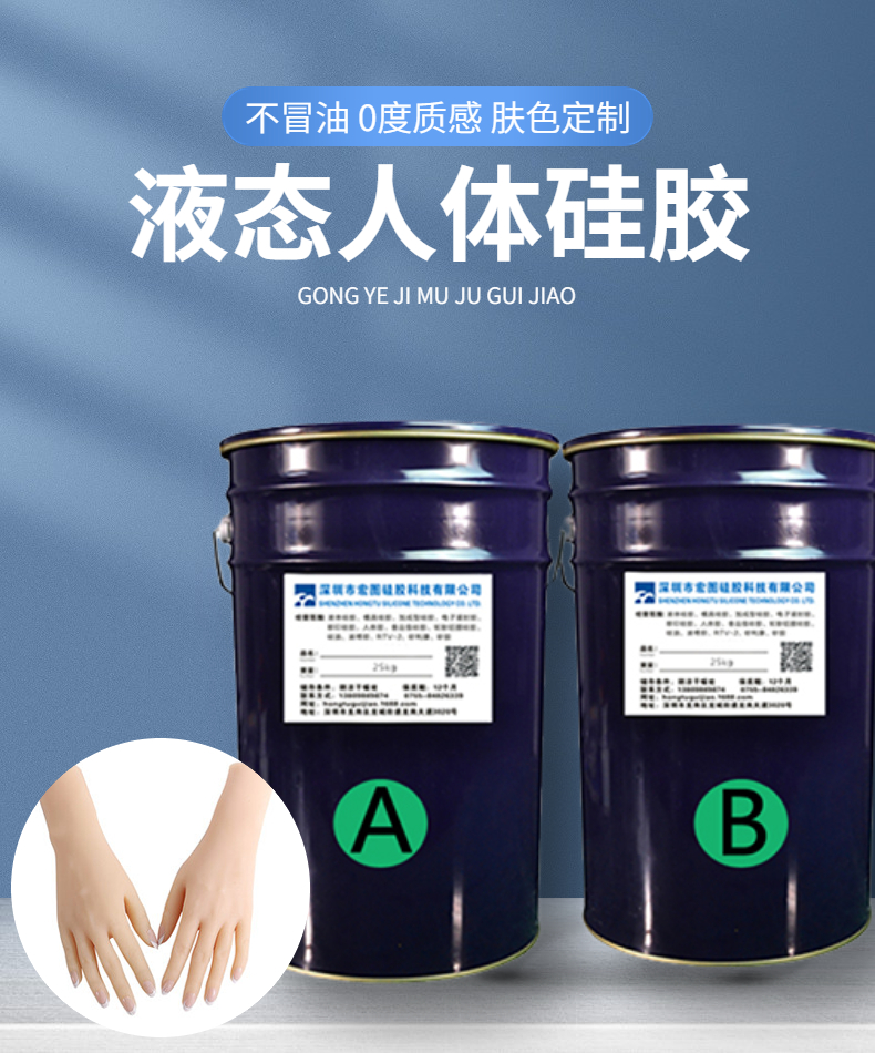 人體硅膠